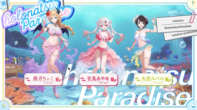 水着に浴衣まで…ホロメンたちが“夏らしい衣装”に大変身！ホロライブ夏