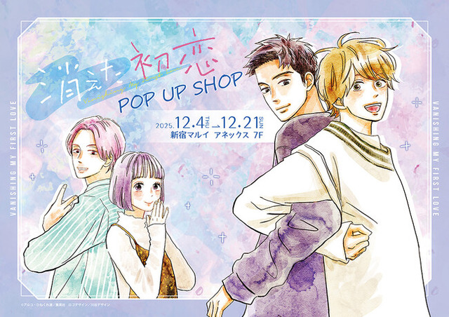 消えた初恋 POP UP SHOPが新宿マルイ アネックス 7FにてOPEN！ - PR