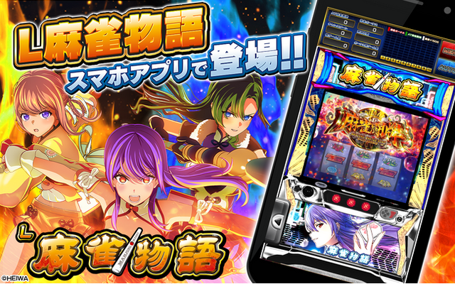 スマスロ『L麻雀物語』公式シミュレーターアプリiOS版本日配信開始