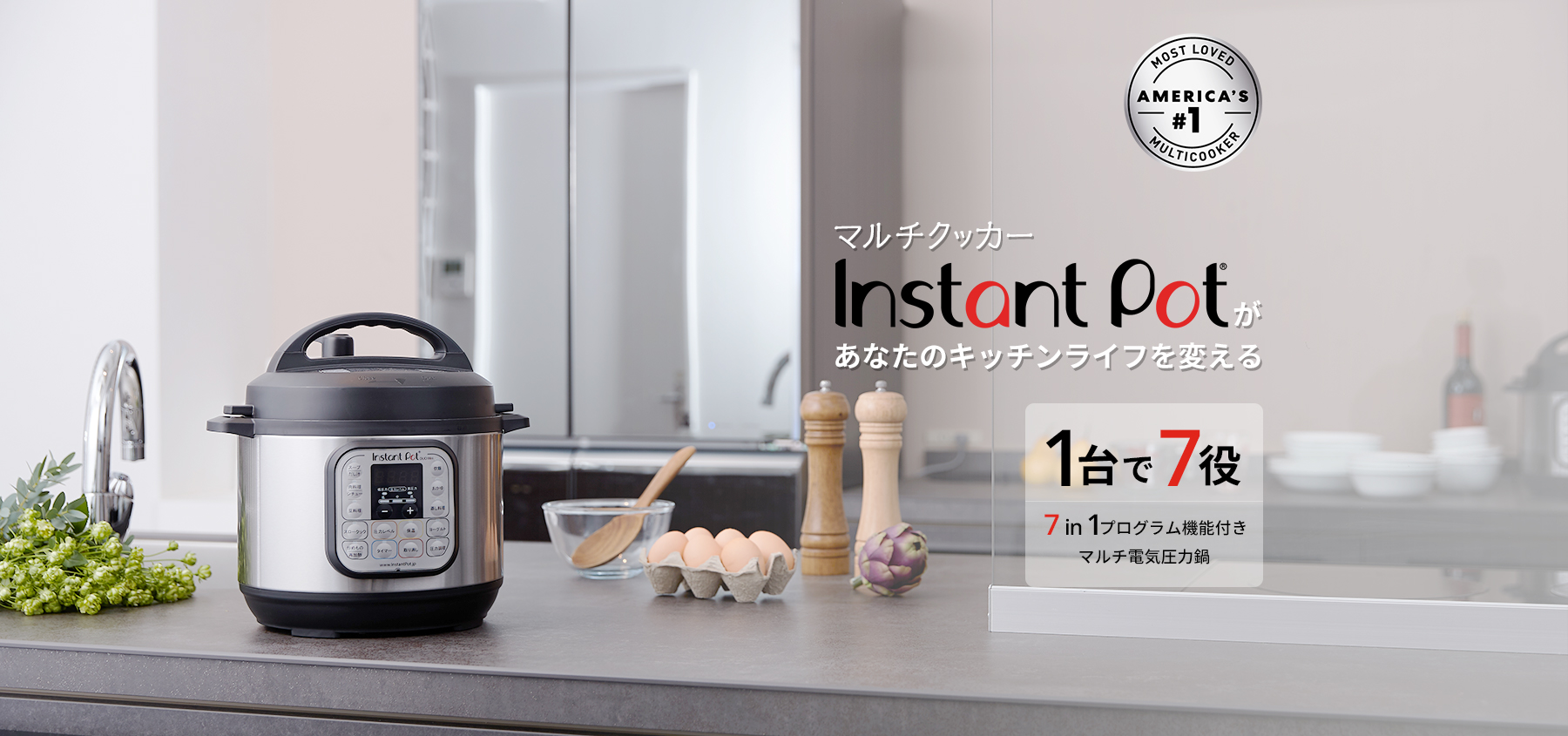マルチクッカーInstant Pot（インスタントポット）があなたのキッチン