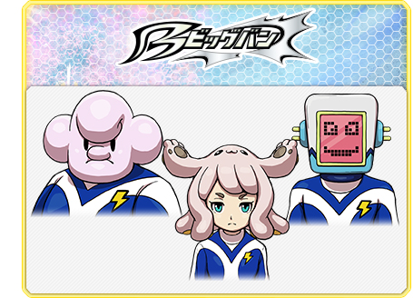 ビッグバンとスーパーノヴァのちがいとは｜イナズマイレブンGO