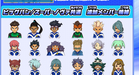 アースイレブンが選べる!!｜イナズマイレブンGO ギャラクシー