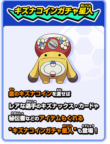 キズナックス｜ゲーム紹介｜イナズマイレブンGO ギャラクシー