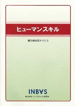 ヒューマンスキル | 株式会社インバスケット研究所