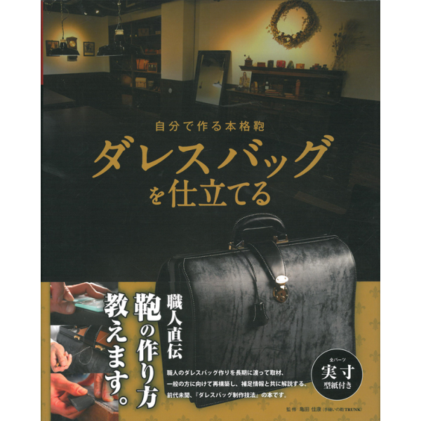 自分で作る本格鞄 ダレスバッグを仕立てる