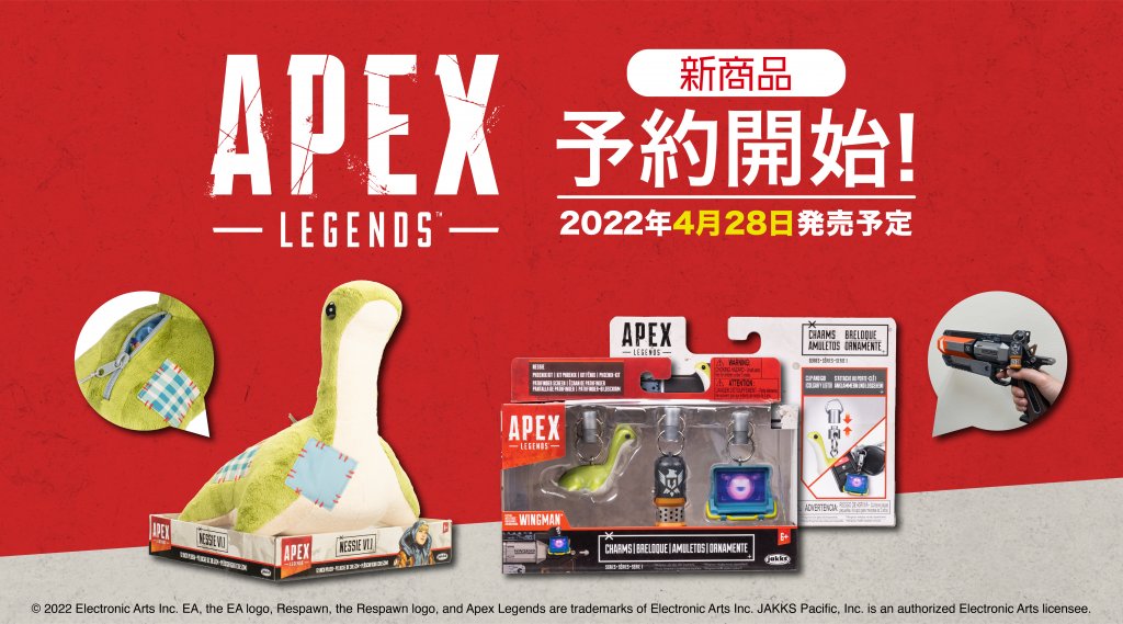 Apex Legends(TM)』から4月28日より 新商品「ネッシーぬいぐるみ