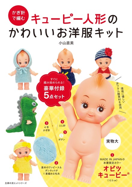 かぎ針で編むキューピー人形のかわいいお洋服キット｜書籍・ムック