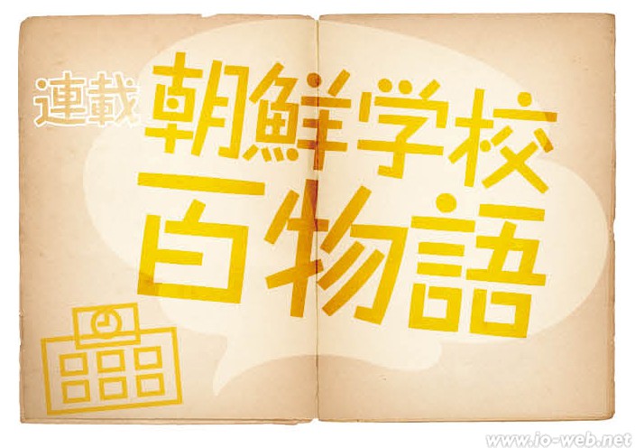 始まりのウリハッキョ編 vol.54 1986年に刊行、朝鮮語小辞典 ／私たち