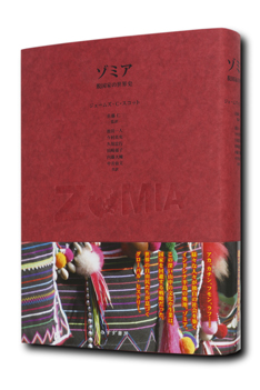ジェームズ・C・スコット著 佐藤 仁 准教授 監訳『ゾミア --脱国家の