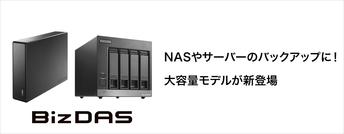 法人向けHDD『BizDAS』に大容量モデルが追加！高信頼HDDを搭載し、NAS