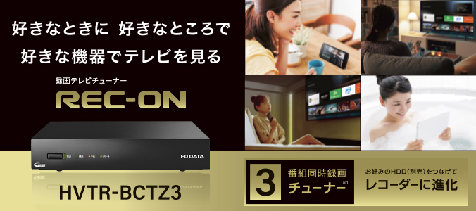 REC-ON（HVTR-BCTZ3） | 地上・BS・110度CSデジタル放送対応 録画