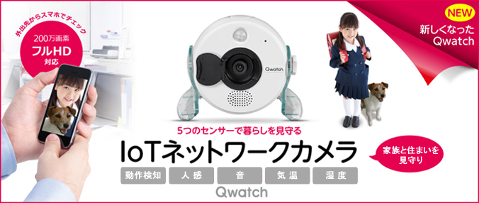 TS-WRLP | 高画質&5つのセンサー搭載 ネットワークカメラ「Qwatch（ク