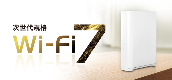 Wi-Fi最新規格「Wi-Fi 7」に対応したWi-Fiルーターを開発中 来春発売を