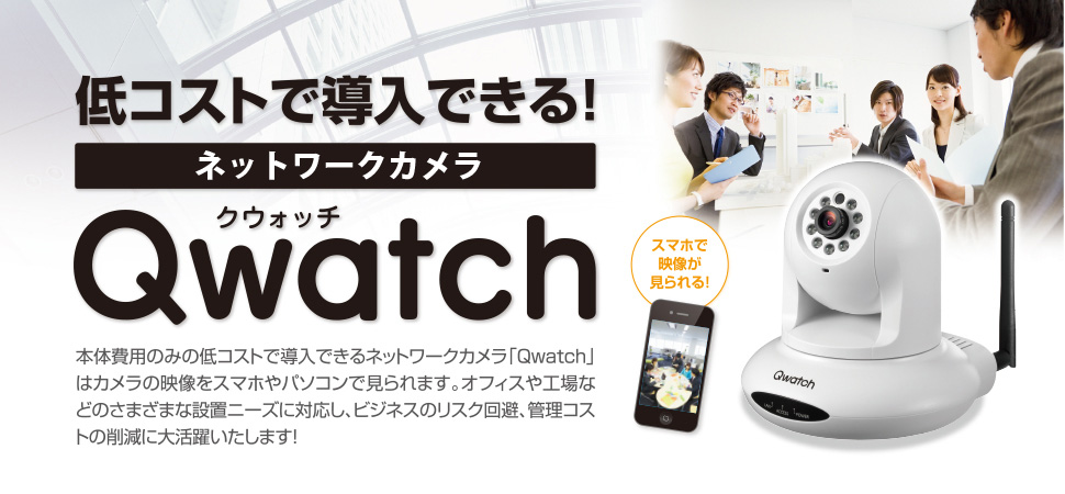 低コストで導入できる！お手軽ネットワークカメラ「Qwatch」 | アイ