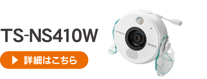 Qwatchなら部屋の様子も外の様子もまるわかり！ | アイ・オー・データ