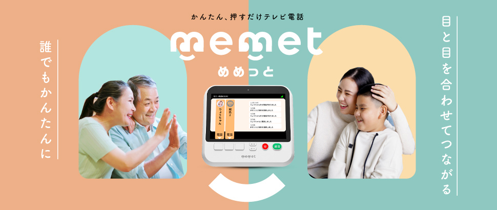 memet めめっと - かんたん、押すだけテレビ電話 | アイ・オー・データ