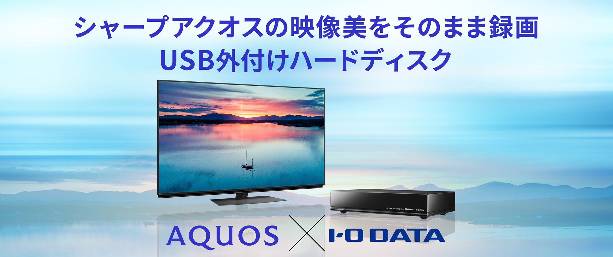 シャープアクオスの映像美をそのまま録画 | アイ・オー・データ機器