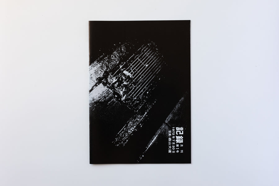 完全復刻版) 記録1-5号 by 森山大道 – IACK