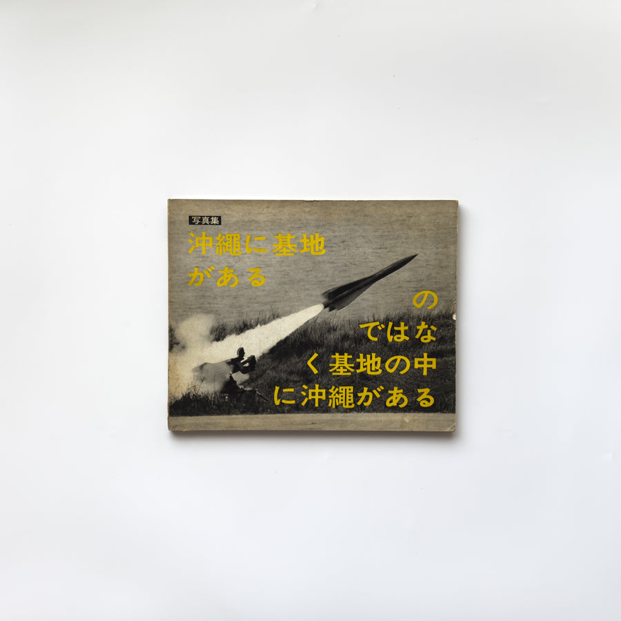 OKINAWA 沖縄 OKINAWA : 写真集 ＜沖縄に基地があるのではなく基地の中