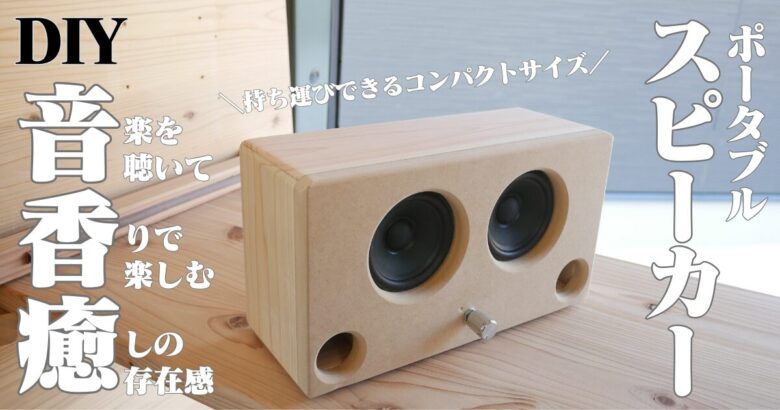 自作スピーカー製作】Bluetoothが使えるコンパクトスピーカー | へいじ