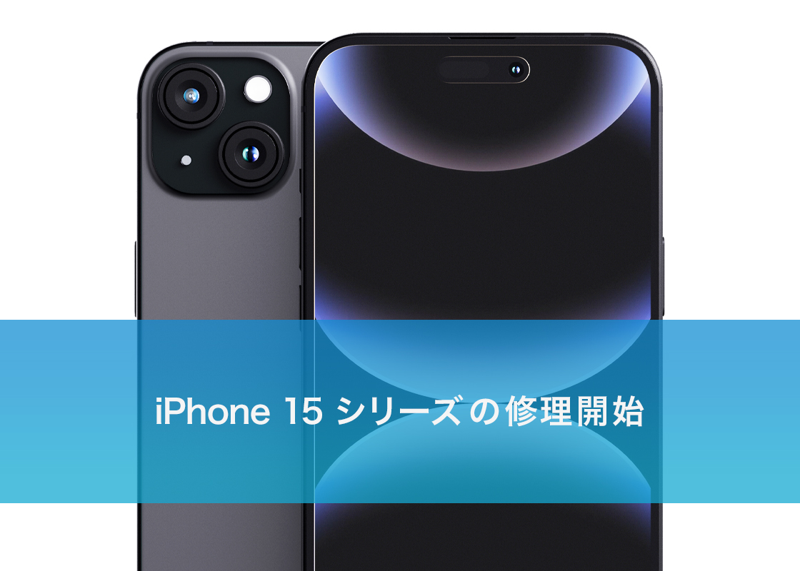 iPhone 15 シリーズ の修理開始 | スマホ修理ならiCracked