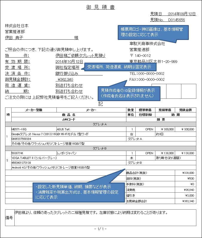 iDATEN(韋駄天)｜ お客様用見積を作成する