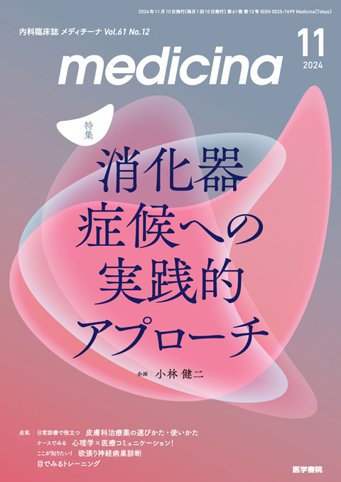 medicina Vol.61 No.12 | 雑誌詳細 | 雑誌 | 医学書院