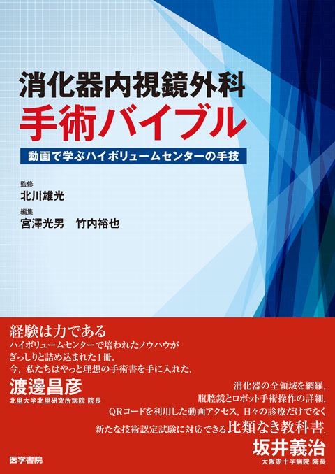 消化器内視鏡外科手術バイブル | 書籍詳細 | 書籍 | 医学書院