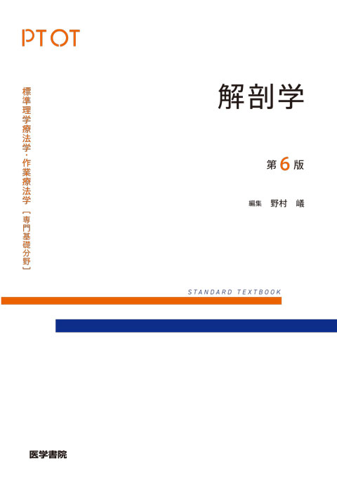 解剖学 第6版 | 書籍詳細 | 書籍 | 医学書院
