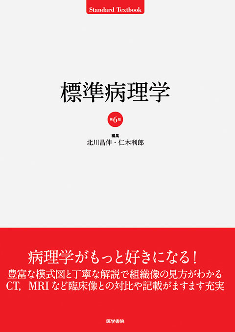 標準病理学 第6版 | 書籍詳細 | 書籍 | 医学書院