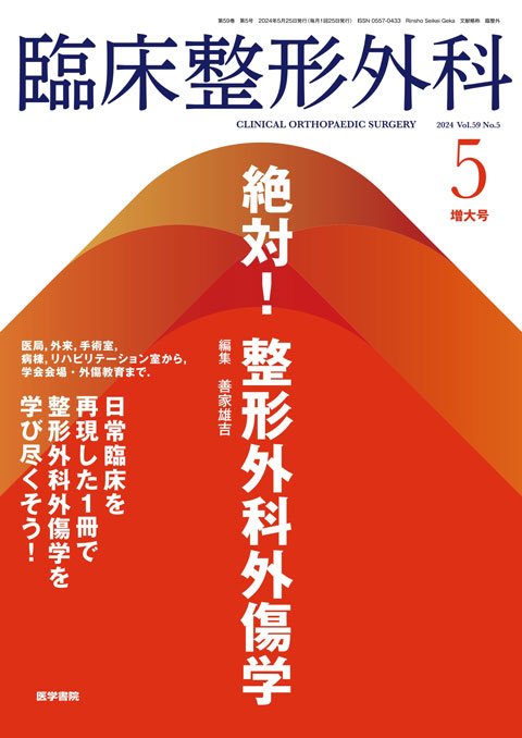 考える」外傷整形外科！ | 書籍詳細 | 書籍 | 医学書院