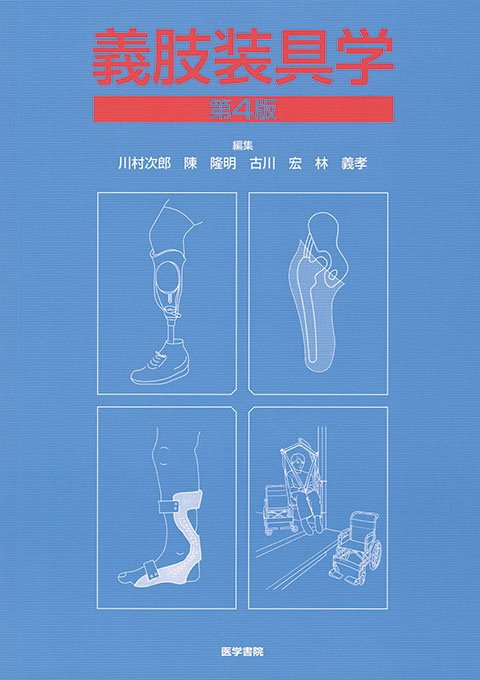 義肢装具学 第4版 | 書籍詳細 | 書籍 | 医学書院
