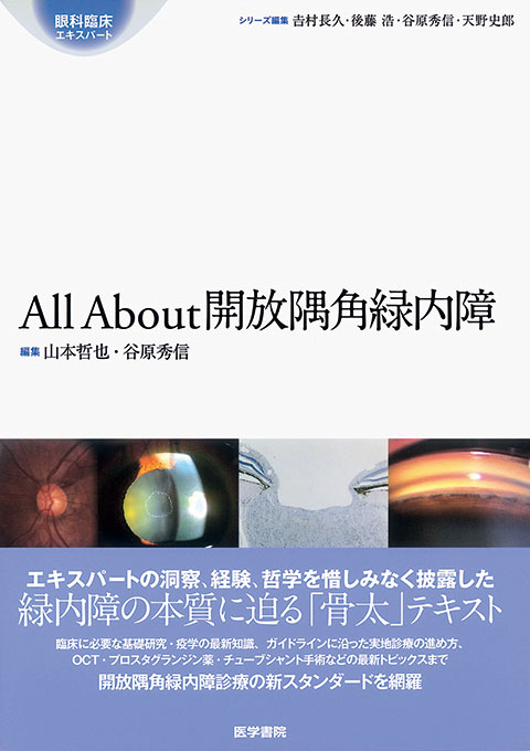 All About 開放隅角緑内障 | 書籍詳細 | 書籍 | 医学書院