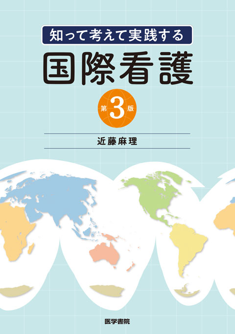 知って考えて実践する 国際看護 第3版 | 書籍詳細 | 書籍 | 医学書院