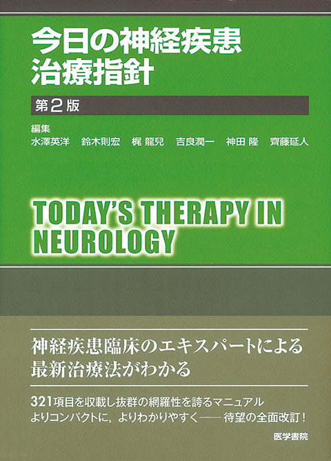 今日の神経疾患治療指針 第2版 | 書籍詳細 | 書籍 | 医学書院