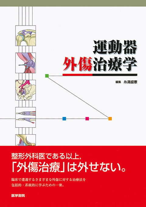 運動器外傷治療学 | 書籍詳細 | 書籍 | 医学書院