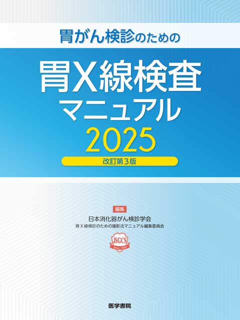 胃がん検診のための胃X線検査マニュアル2025改訂第3版 | 書籍詳細