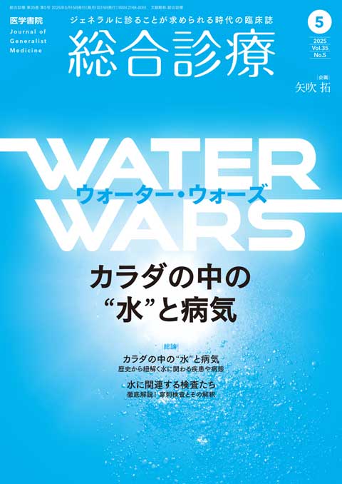 2025年 | バックナンバー | 総合診療 | 雑誌 | 医学書院