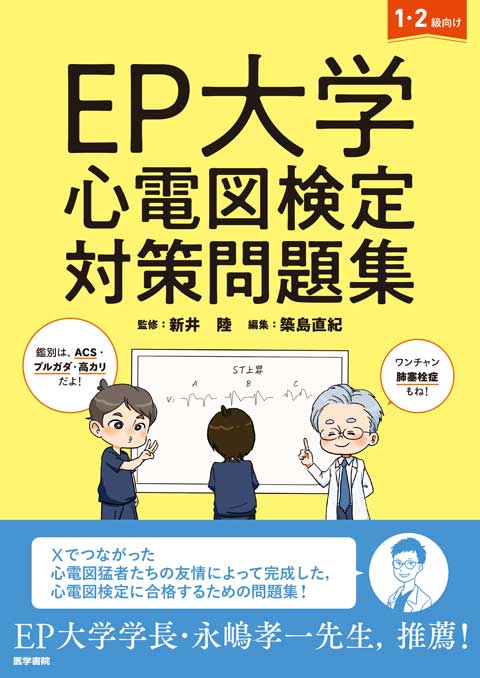 EP大学 心電図検定対策問題集 | 書籍詳細 | 書籍 | 医学書院