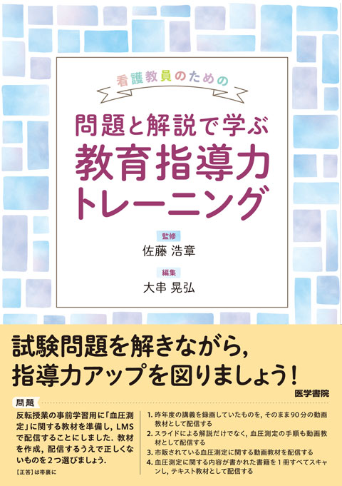 看護教員のための 問題と解説で学ぶ教育指導力トレーニング | 書籍詳細
