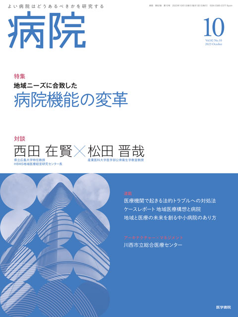 病院 Vol.82 No.10 | 雑誌詳細 | 雑誌 | 医学書院