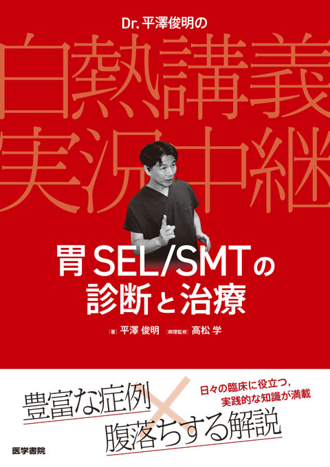 Dr. 平澤俊明の白熱講義実況中継 胃SEL/SMTの診断と治療 | 書籍詳細