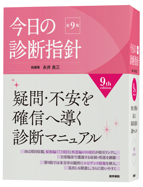 今日の診断指針 デスク判 第9版 | 書籍詳細 | 書籍 | 医学書院