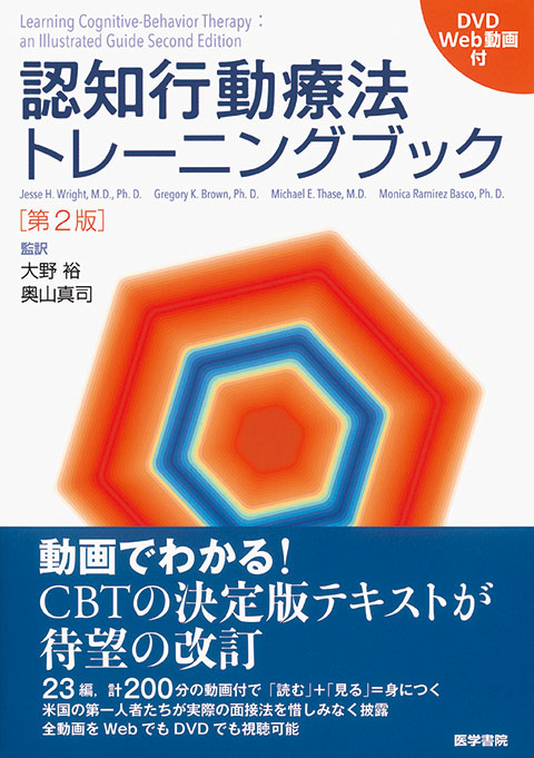 認知行動療法トレーニングブック[DVD／Web動画付] 第2版 | 書籍詳細
