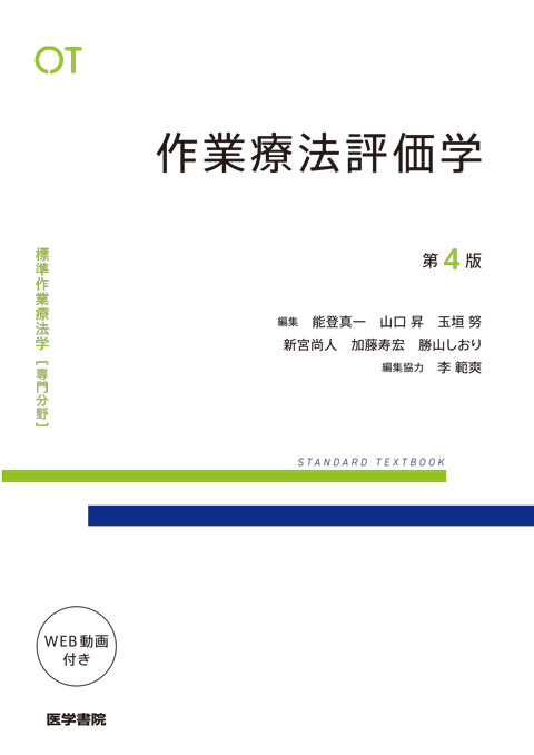 作業療法評価学 第4版 | 書籍詳細 | 書籍 | 医学書院
