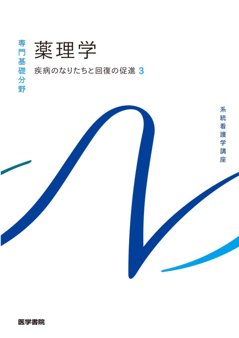 専門基礎分野 | 看護 | 書籍 | 医学書院