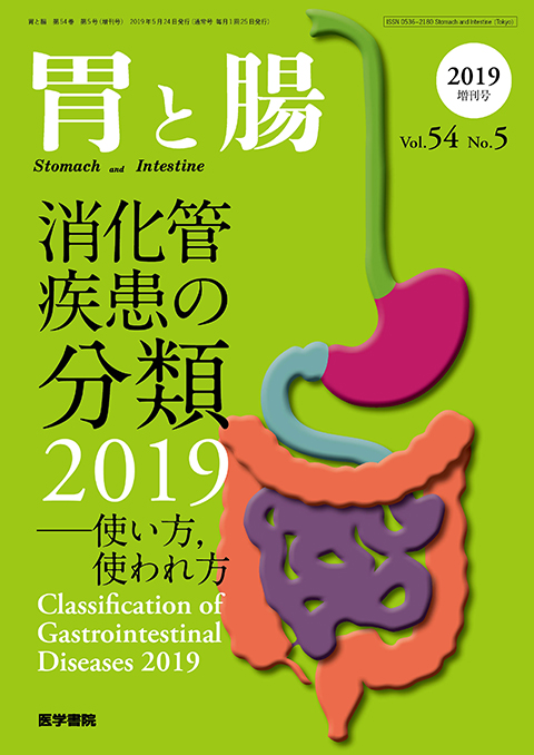 胃と腸 Vol.54 No.5（増刊号） | 雑誌詳細 | 雑誌 | 医学書院
