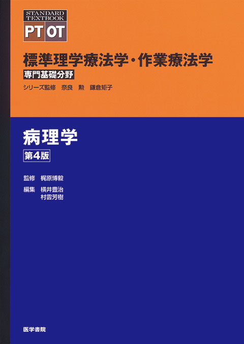 病理学 第4版 | 書籍詳細 | 書籍 | 医学書院