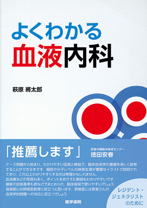 血液 | 医学 | 書籍 | 医学書院