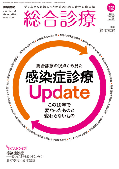 2025年 | バックナンバー | 総合診療 | 雑誌 | 医学書院
